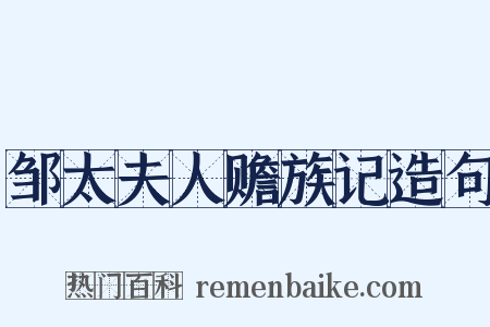 邹太夫人赡族记造句是什么意思的图片